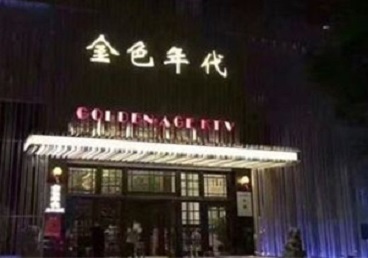 禅城KTV陪唱公主哪家最便宜-金色年代KTV便宜消费点评