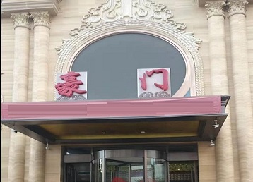 禅城哪个KTV真空最好玩-豪门国际KTV消费真空服务点评